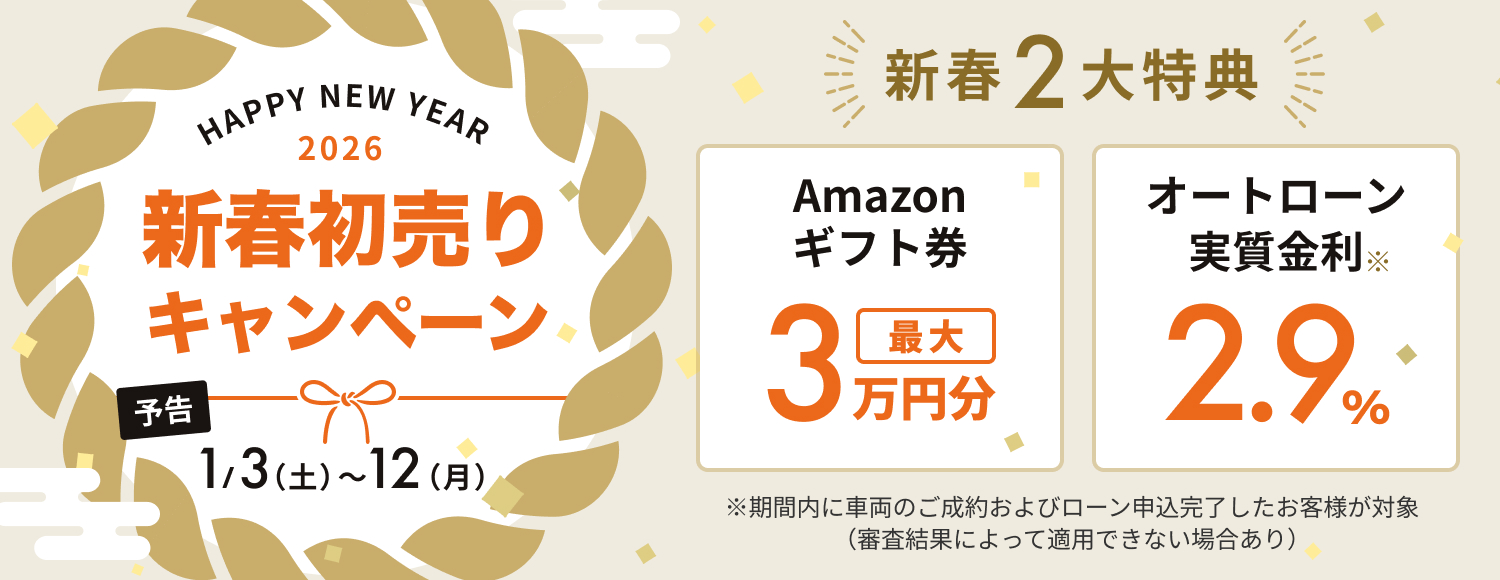 2026年新春初売りキャンペーン実施中!