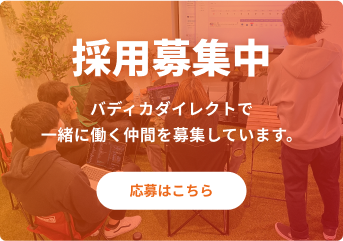 採用募集中