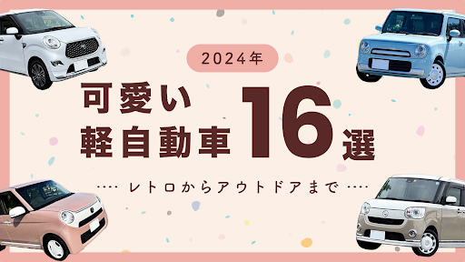 2025年】可愛い軽自動車16選｜レトロからアウトドアまで種類別に紹介