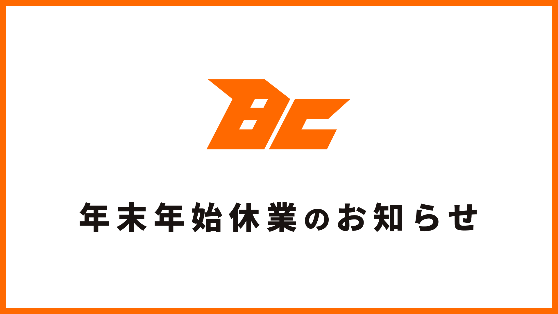 年末年始休業のお知らせ - Buddica Direct