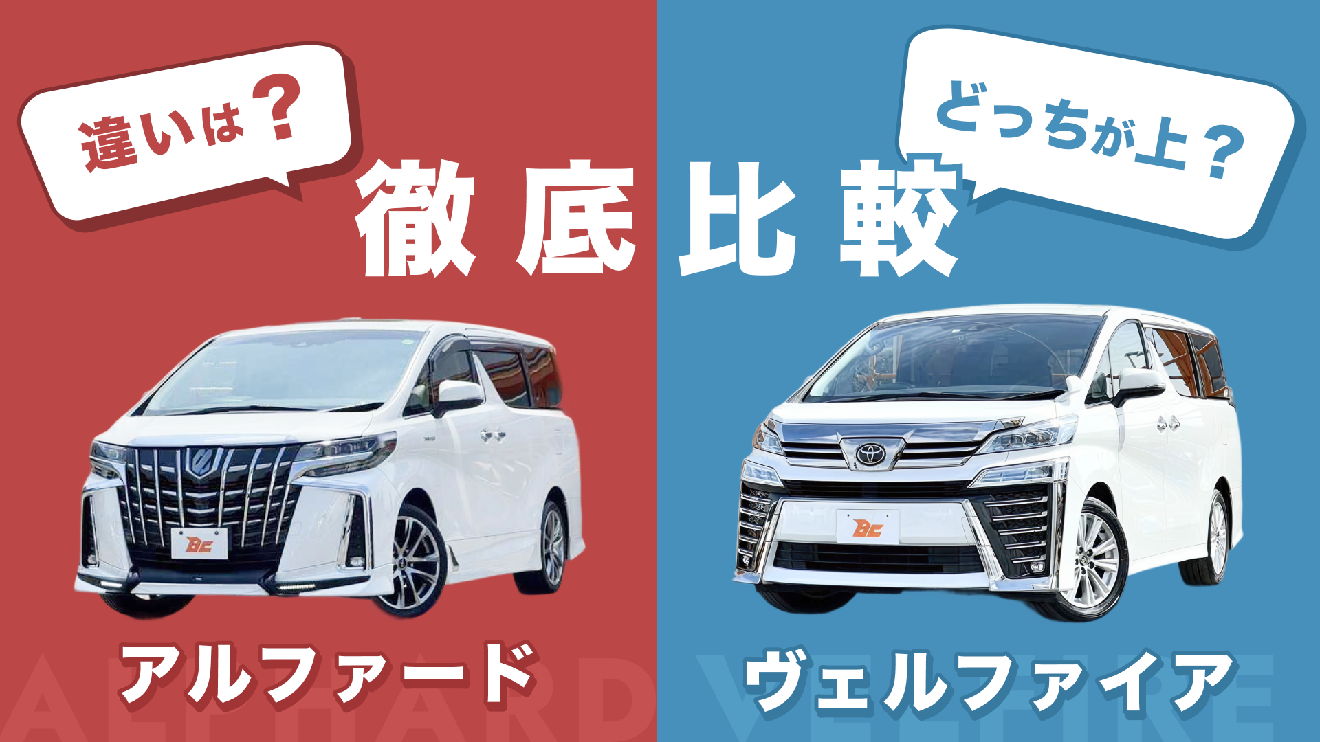 徹底比較】アルファードvsヴェルファイアの違いは？どっちが上？